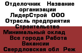 Отделочник › Название организации ­ ЛидерСтрой, ООО › Отрасль предприятия ­ Строительство › Минимальный оклад ­ 1 - Все города Работа » Вакансии   . Свердловская обл.,Реж г.